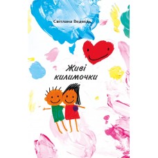 "Живі килимочки"